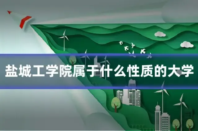 盐城工学院属于什么性质的大学