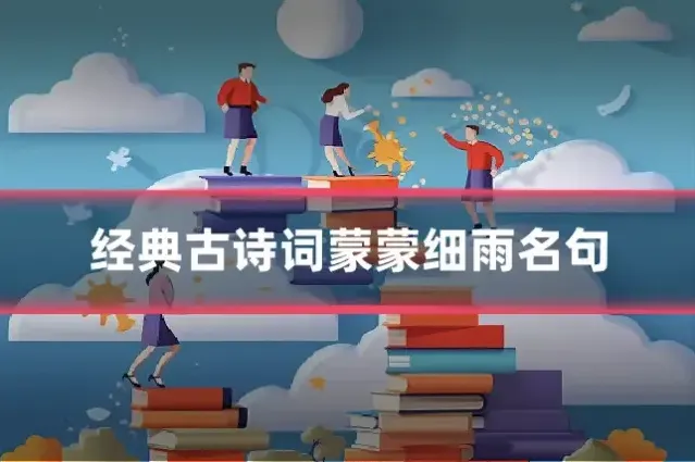 经典古诗词蒙蒙细雨名句