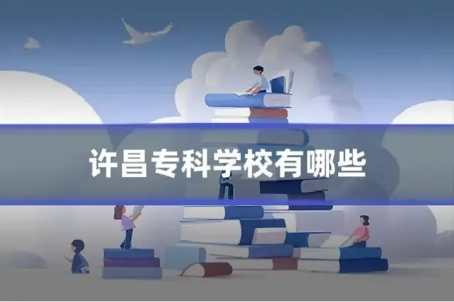 许昌专科学校有哪些