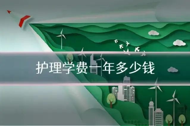 护理学费一年多少钱