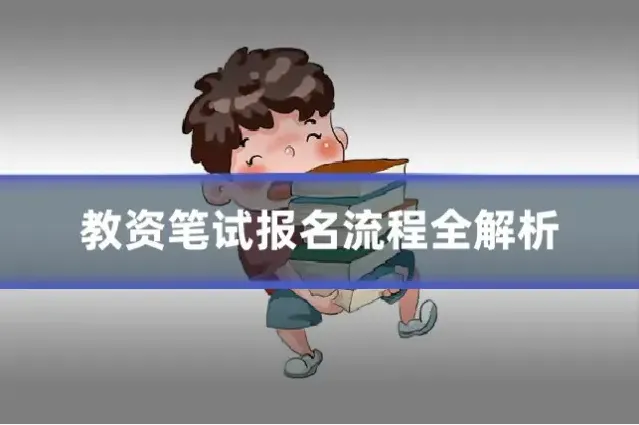教资笔试报名流程全解析