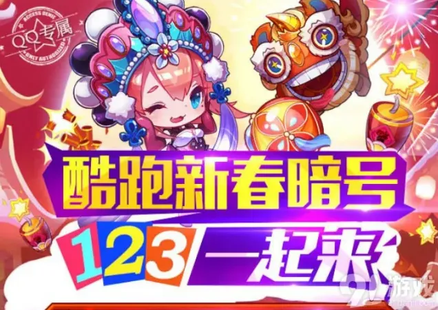天天酷跑123一起来暗号奖励介绍