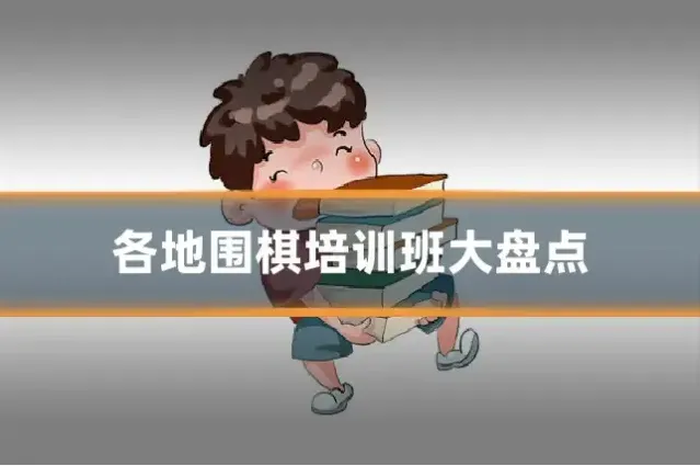 各地围棋培训班大盘点