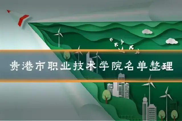 贵港市职业技术学院名单整理