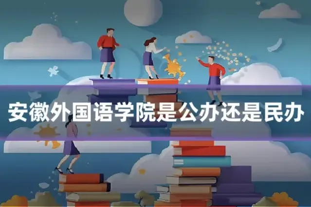 安徽外国语学院是公办还是民办