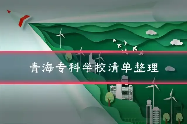 青海专科学校清单整理