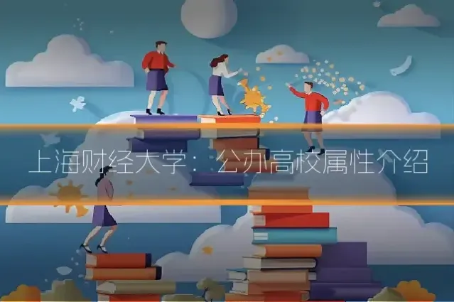 上海财经大学：公办高校属性介绍