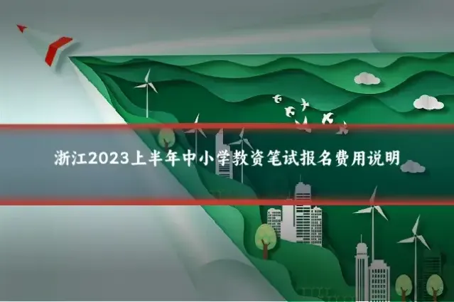 浙江2023上半年中小学教资笔试报名费用说明