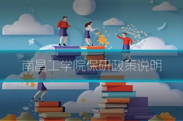 南昌工学院保研政策说明