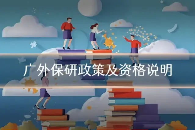 广外保研政策及资格说明