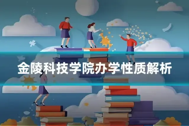 金陵科技学院办学性质解析
