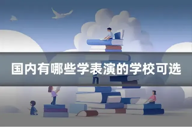 国内有哪些学表演的学校可选