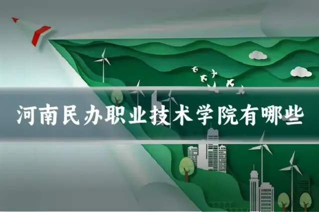 河南民办职业技术学院有哪些