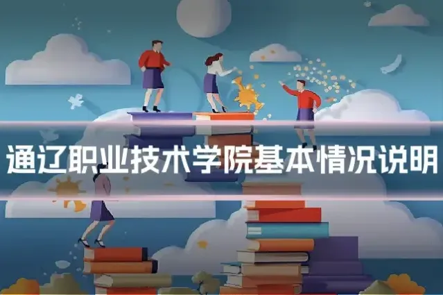 通辽职业技术学院基本情况说明