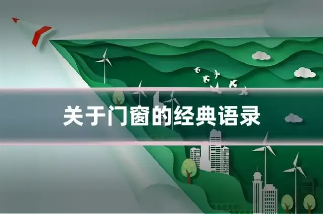 关于门窗的经典语录