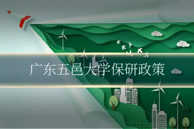 广东五邑大学保研政策