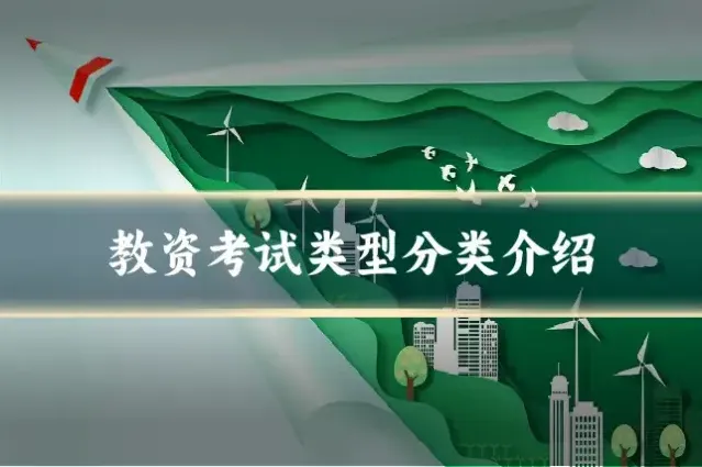教资考试类型分类介绍