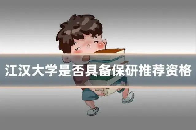 江汉大学是否具备保研推荐资格