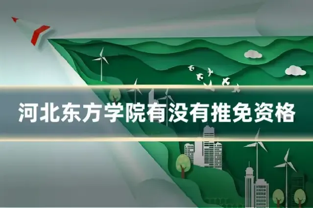 河北东方学院有没有推免资格