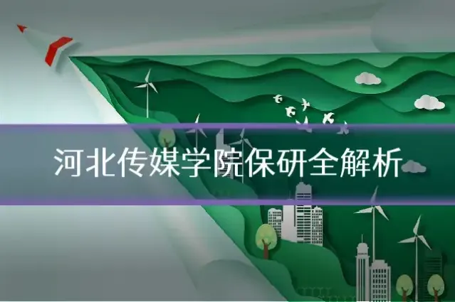 河北传媒学院保研全解析