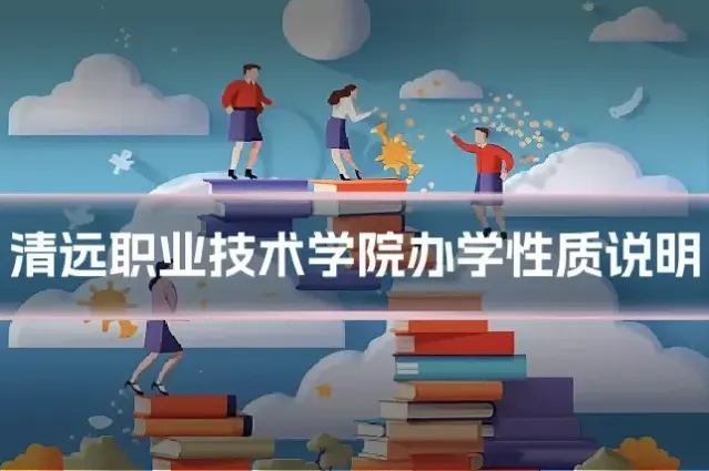 清远职业技术学院办学性质说明