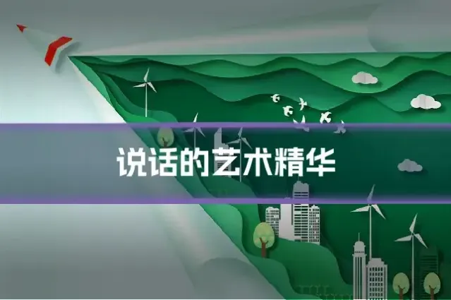 说话的艺术精华