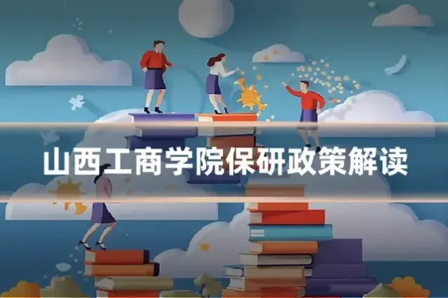 山西工商学院保研政策解读