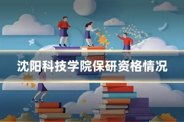 沈阳科技学院保研资格情况