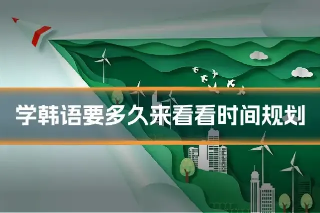 学韩语要多久来看看时间规划