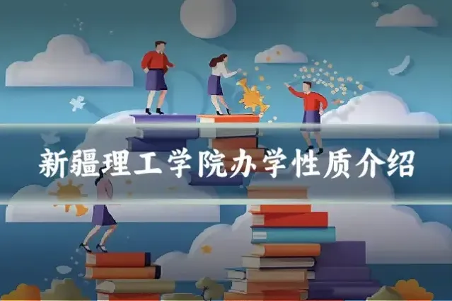 新疆理工学院办学性质介绍