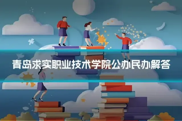青岛求实职业技术学院公办民办解答