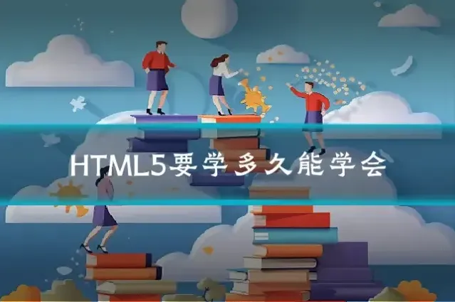 HTML5要学多久能学会