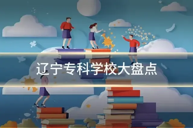 辽宁专科学校大盘点