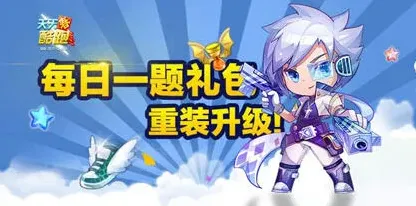 天天酷跑微信每日一题小魔女巨人时间汇总