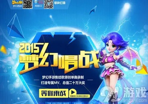 梦幻西游CC梦幻唱战观看指南