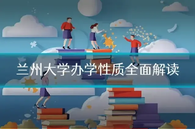兰州大学办学性质全面解读