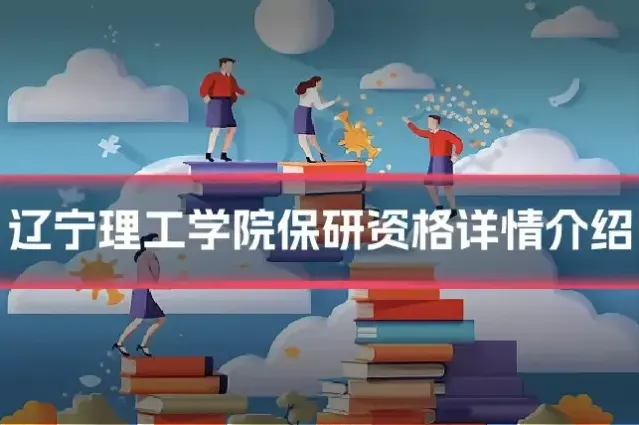 辽宁理工学院保研资格详情介绍
