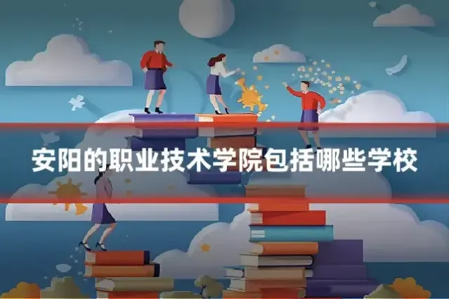 安阳的职业技术学院包括哪些学校