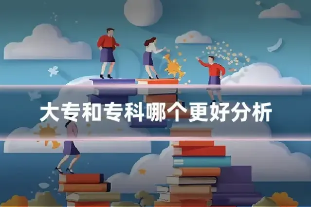 大专和专科哪个更好分析