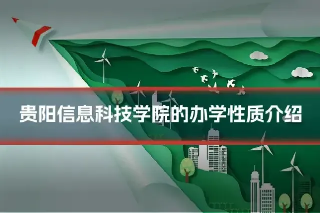 贵阳信息科技学院的办学性质介绍