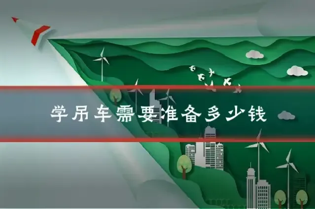 学吊车需要准备多少钱
