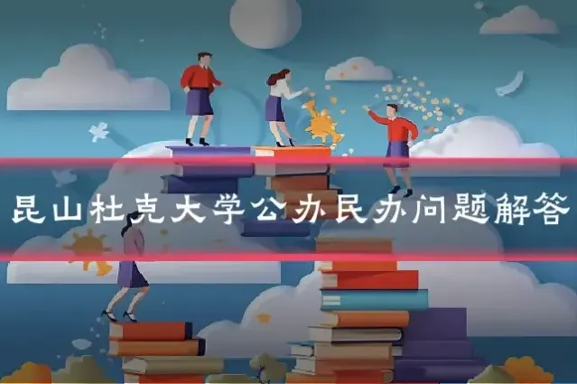昆山杜克大学公办民办问题解答