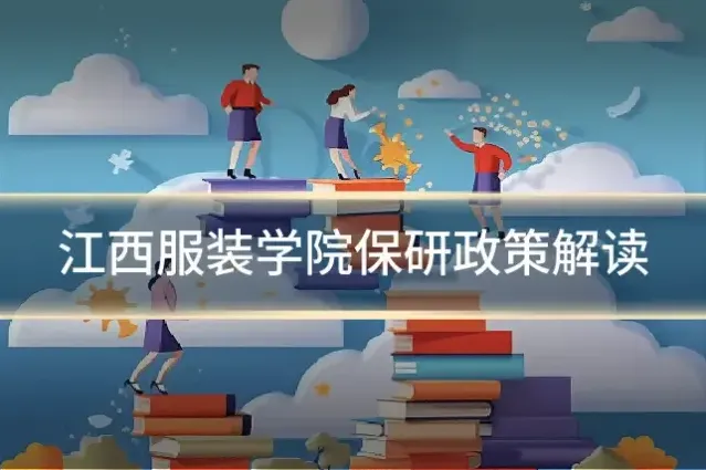 江西服装学院保研政策解读