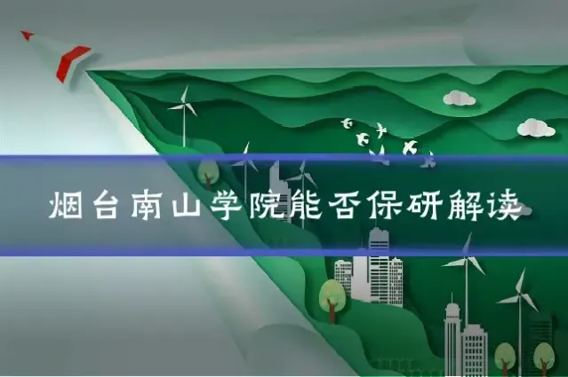 烟台南山学院能否保研解读