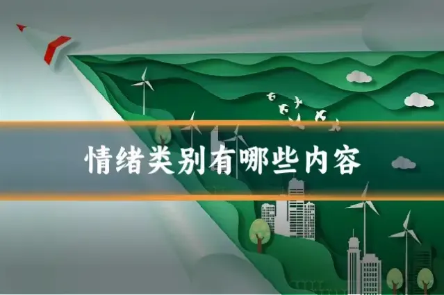 情绪类别有哪些内容