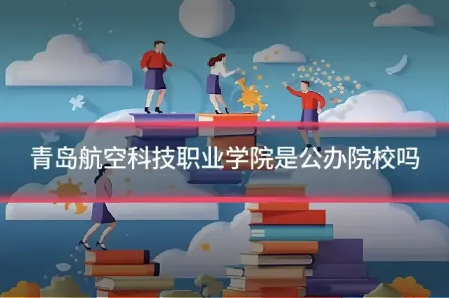 青岛航空科技职业学院是公办院校吗