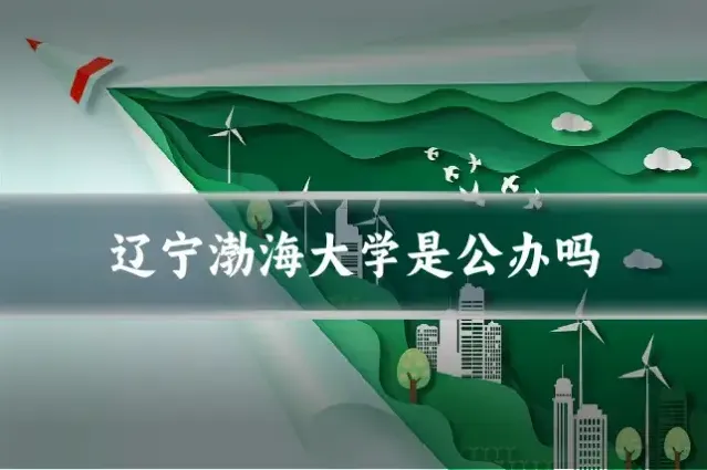 辽宁渤海大学是公办吗