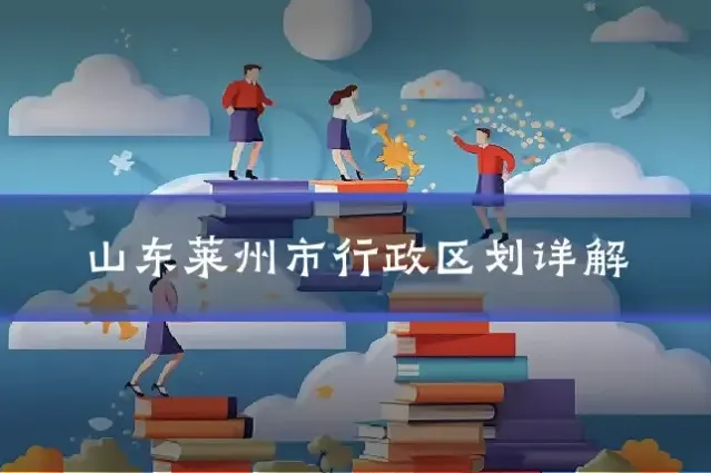 山东莱州市行政区划详解