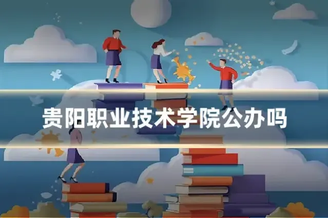 贵阳职业技术学院公办吗