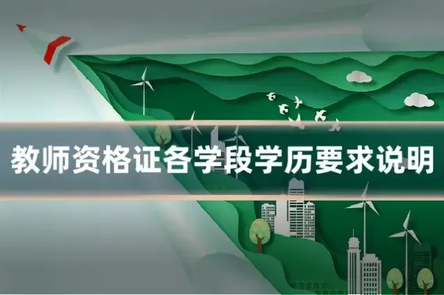 教师资格证各学段学历要求说明